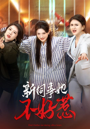 新同事她不好惹(37集) 新同事她不好惹(37集)免费版