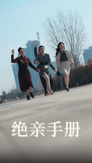 绝亲手册(70集)  绝亲手册(70集) 好看的短剧电影