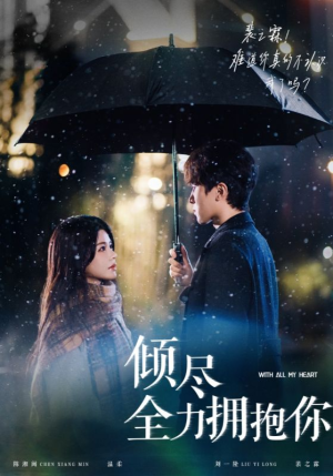 倾尽全力拥抱你(56集)  倾尽全力拥抱你(56集) 短剧后续更精彩