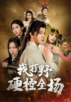 我打野硬控全场(87集) 我打野硬控全场(87集)追风的女孩短剧