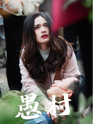 鱼村愚村(32集)  鱼村愚村(32集) 免费短剧看不停