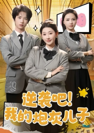 逆袭吧!我的炮灰儿子(61集) 逆袭吧!我的炮灰儿子(61集)好看短剧推荐