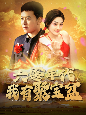 六零年代我有聚宝盆(100集)  六零年代我有聚宝盆(100集) 好看到停不下来