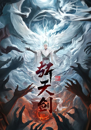 斩天剑(78集)  斩天剑(78集) 正能量短剧分享