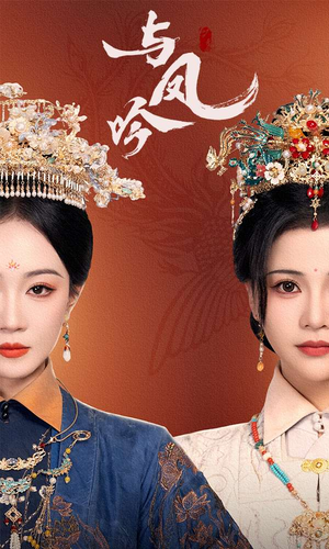 与凤吟(57集)  与凤吟(57集) 最近很火的短剧