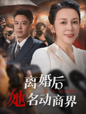 离婚后她名动商界(30集)  离婚后她名动商界(30集) 免费看短剧
