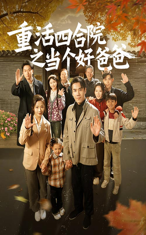 重活四合院之当个好爸爸(86集)  重活四合院之当个好爸爸(86集) 热播短剧重燃