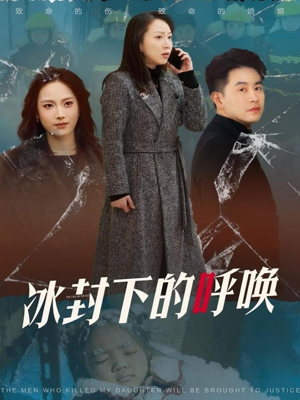 冰封下的呼唤(30集)  冰封下的呼唤(30集) 短剧太好看了吧