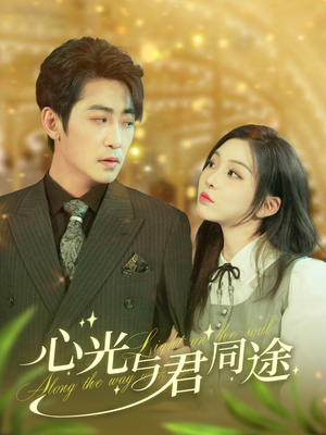 心光与君同途(84集)  心光与君同途(84集) 网上可以看吗