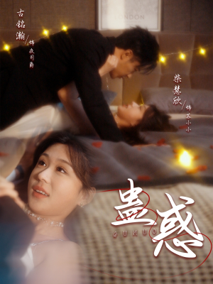 蛊惑(70集)  蛊惑(70集) 越看越好看短剧