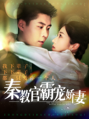 秦教官霸宠娇妻(118集)  秦教官霸宠娇妻(118集) 在线观看完整版