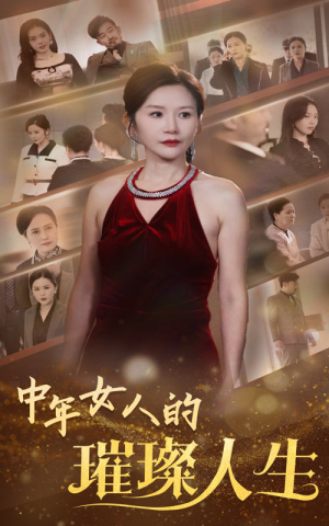 中年女人的璀璨人生(60集)  中年女人的璀璨人生(60集) 在哪个平台看好