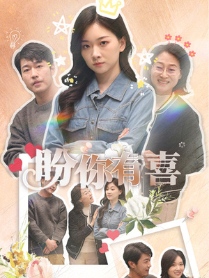 好运来袭(30集)  好运来袭(30集) 全剧免费观看