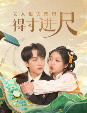夫人每天都想得寸进尺(62集)  夫人每天都想得寸进尺(62集) 西瓜短剧免费看