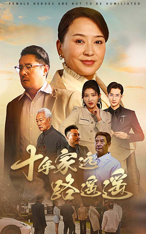 十年家远路遥遥(30集)  十年家远路遥遥(30集) 免费短剧看全集