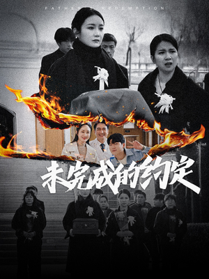 未完成的约定(40集)  未完成的约定(40集) 火爆热门短剧