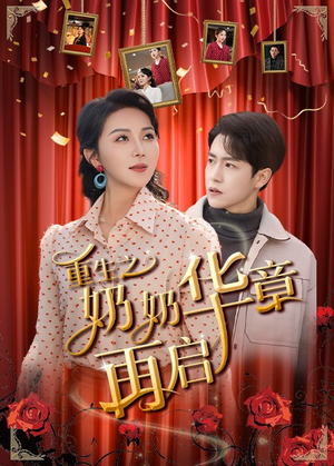 重生之奶奶华章再启(63集)  重生之奶奶华章再启(63集) 在哪个平台能看
