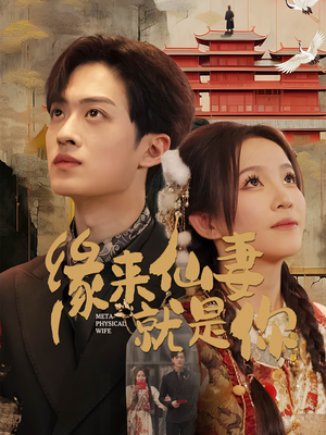 缘来仙妻就是你(74集)  缘来仙妻就是你(74集) 分享好看的短剧