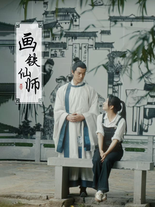 画铁仙师(24集)  画铁仙师(24集) 高分推荐免费看