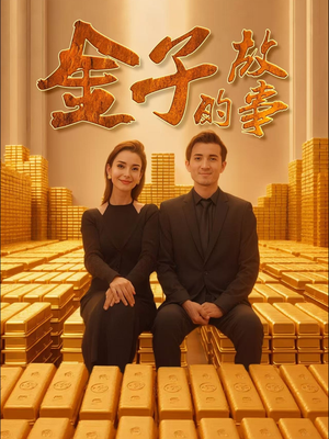 金子的故事(35集)  金子的故事(35集) 免费短剧资源