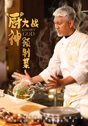 厨神大战预制菜(61集)  厨神大战预制菜(61集) 全集一次看完