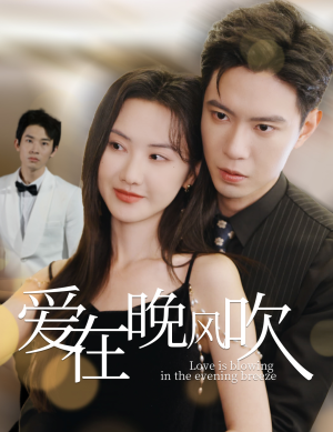 爱在晚风吹(36集)  爱在晚风吹(36集) 超好看的短剧