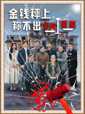 金钱秤上称不出来半两真心(76集)  金钱秤上称不出来半两真心(76集) 在线看