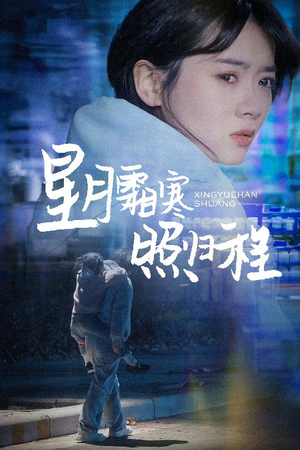 星月霜寒照归程(60集)  星月霜寒照归程(60集) 短剧前十排行榜