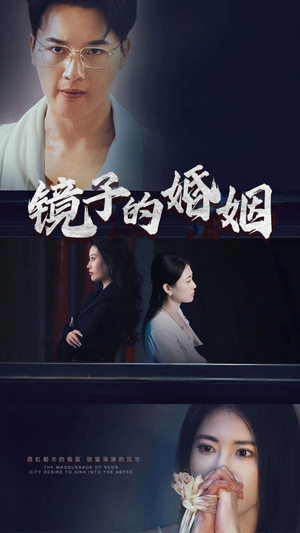 镜子的婚姻(38集)   镜子的婚姻(38集)  好看吗