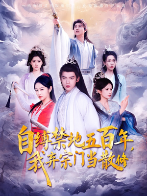 自缚禁地五百年我弃宗门当散修(80集)   自缚禁地五百年我弃宗门当散修(80集)  贝贝短剧分享