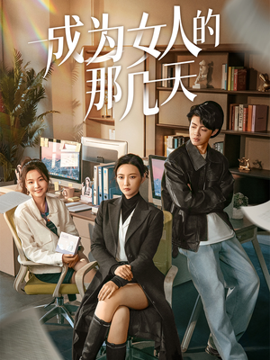 成为女人的那几天(14集)   成为女人的那几天(14集)  精彩短剧后续