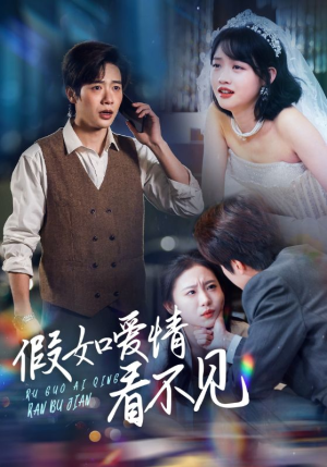 假如爱情看不见(55集)  假如爱情看不见(55集) 短剧热播抢先看