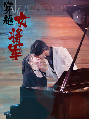 穿越女将军(92集)   穿越女将军(92集)  番茄免费短剧