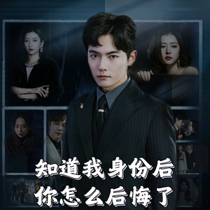 知道我身份后你怎么后悔了(63集)   知道我身份后你怎么后悔了(63集)  追短剧关注我