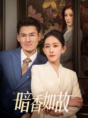 暗香如故(70集)  暗香如故(70集) 精彩片段
