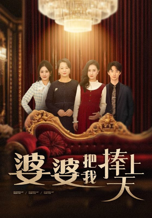婆婆把我捧上天(52集)  婆婆把我捧上天(52集) 热门短剧推荐。
