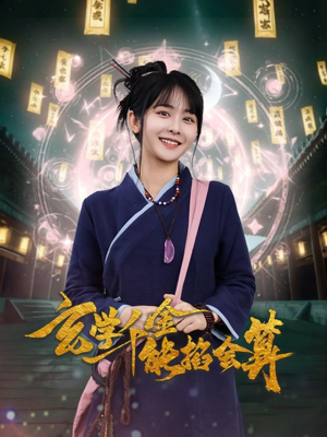 玄学千金能掐会算(82集)  玄学千金能掐会算(82集) 全集我都看完了