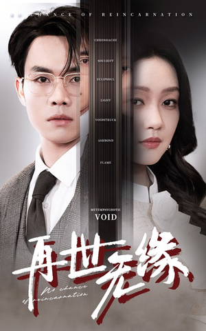 再世无缘(40集)  再世无缘(40集) 第一集