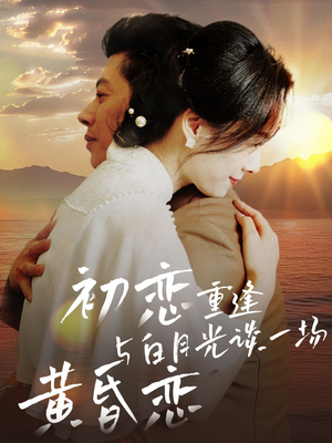 初恋重逢与白月光谈一场黄昏恋(80集)  初恋重逢与白月光谈一场黄昏恋(80集) 热门短剧在线看