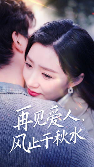 再见爱人,风止于秋水(68集)  再见爱人,风止于秋水(68集) 免费短剧大全