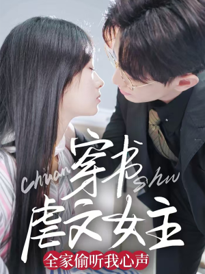 穿书虐文女主全家偷听我心声(59集)  穿书虐文女主全家偷听我心声(59集) 精彩的短剧