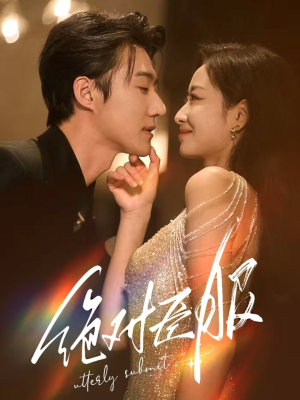绝对臣服(68集)  绝对臣服(68集) 去哪里看