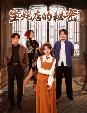 生蚝店的秘密(45集)   生蚝店的秘密(45集)  1-102集