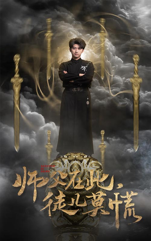 师父在此,徒儿莫慌(66集)  师父在此,徒儿莫慌(66集) 短剧全集更精彩