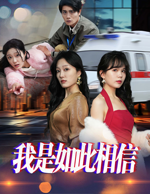 我是如此相信(30集)   我是如此相信(30集)  最新热门短剧