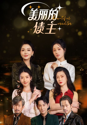 美丽的债主(76集)  美丽的债主(76集) 免费短剧大全