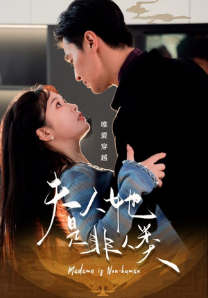夫人她是非人类(58集)  夫人她是非人类(58集) 短剧在哪个平台