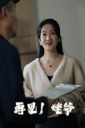 再见姥爷(35集)   再见姥爷(35集)  高质量短剧推荐