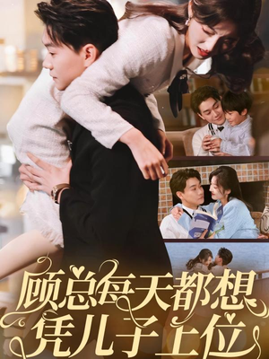 顾总每天都想凭儿子上位(71集)  顾总每天都想凭儿子上位(71集) 独家短剧免费看