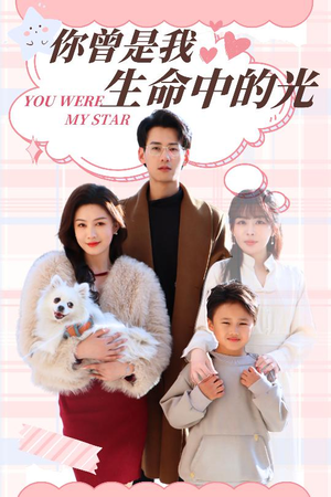 你曾是我生命中的光(30集)  你曾是我生命中的光(30集) 免费短剧看全集